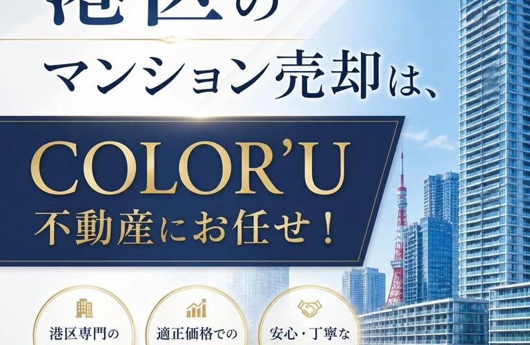 港区のマンション売却は、 COLOR’U不動産にお任せ！