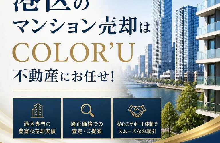 港区のマンション売却はCOLOR’U不動産にお任せ！