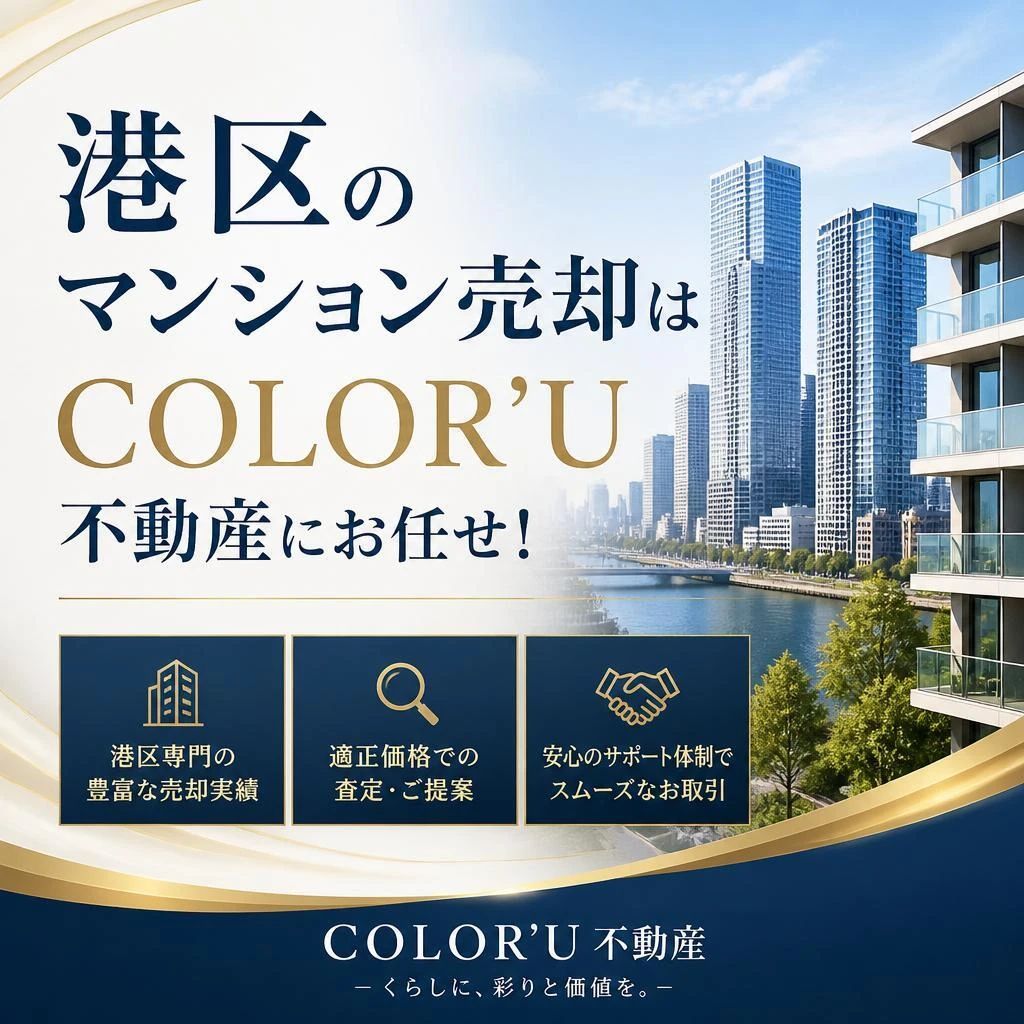 港区のマンション売却はCOLOR’U不動産にお任せ！