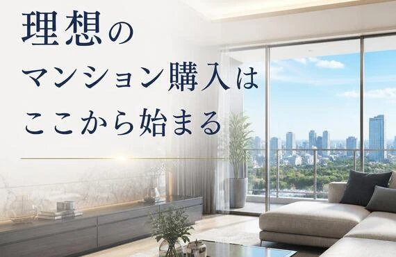 理想のマンション購入はここから始まる
