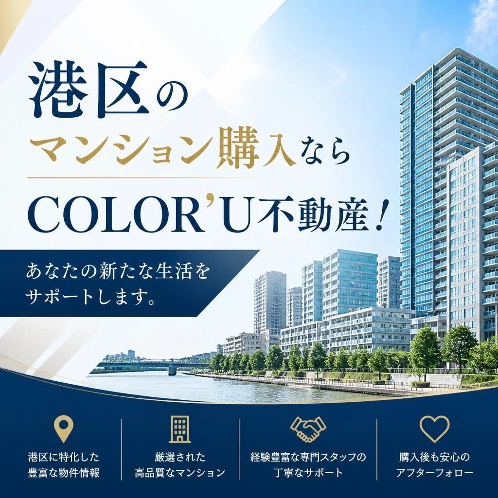 港区のマンション購入ならCOLOR’U不動産！あなたの新たな生活をサポートします。