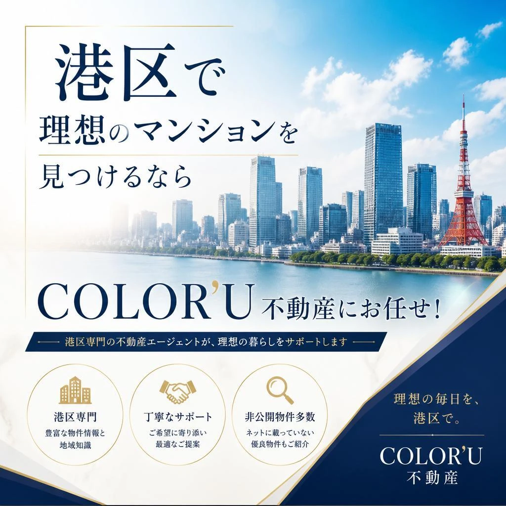 港区で理想のマンションを見つけるならCOLOR’U不動産にお任せ！