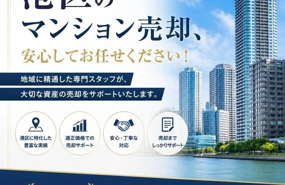 港区のマンション売却、安心してお任せください！