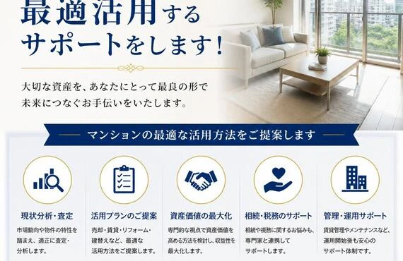 相続したマンションを最適活用するサポートをします！