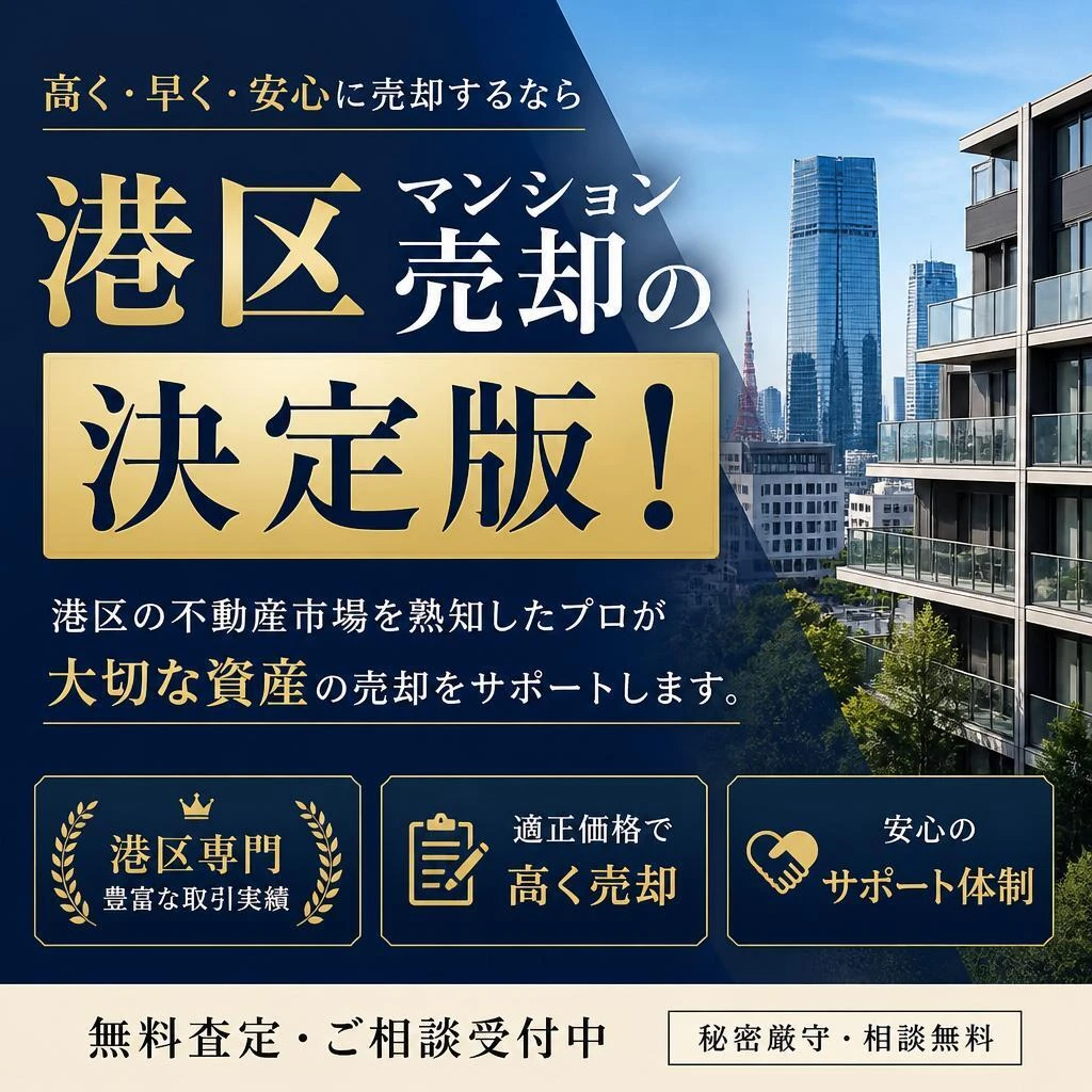 港区マンション売却の決定版！