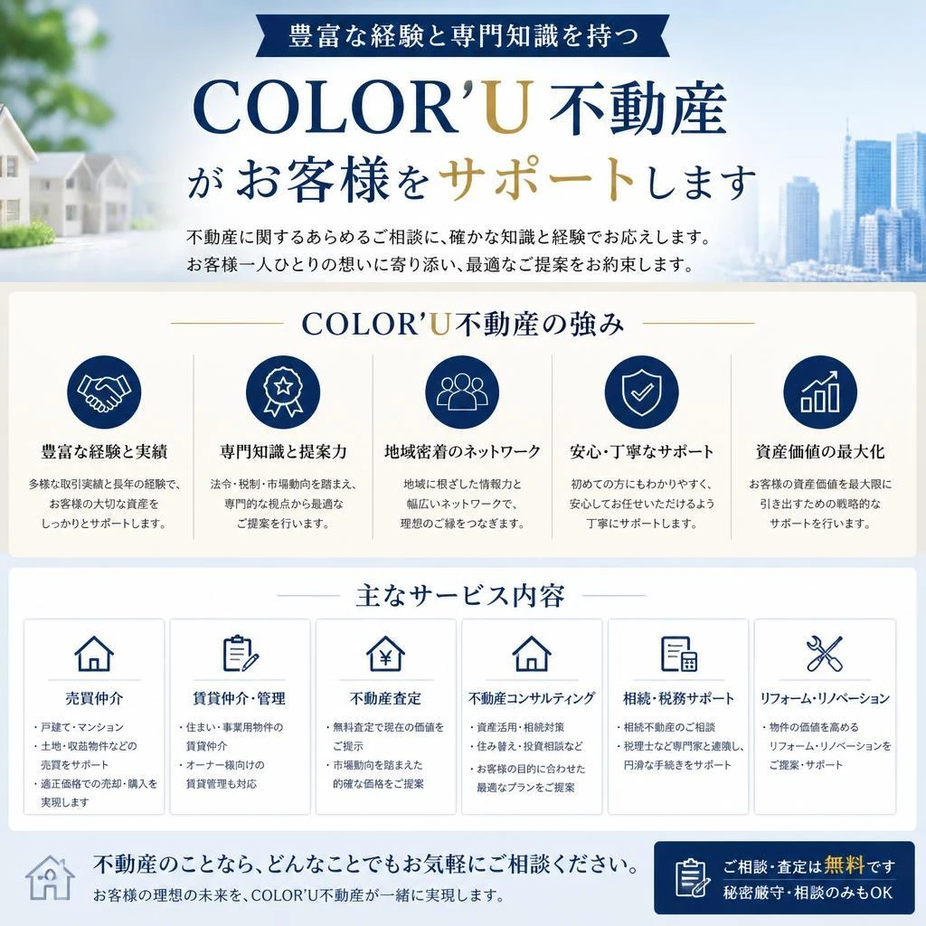 COLOR’U不動産の強み