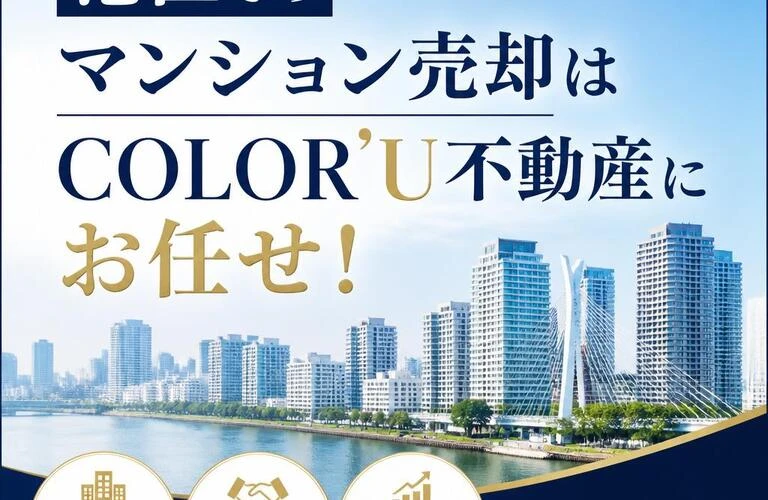 港区でのマンション売却はCOLOR’U不動産にお任せ！
