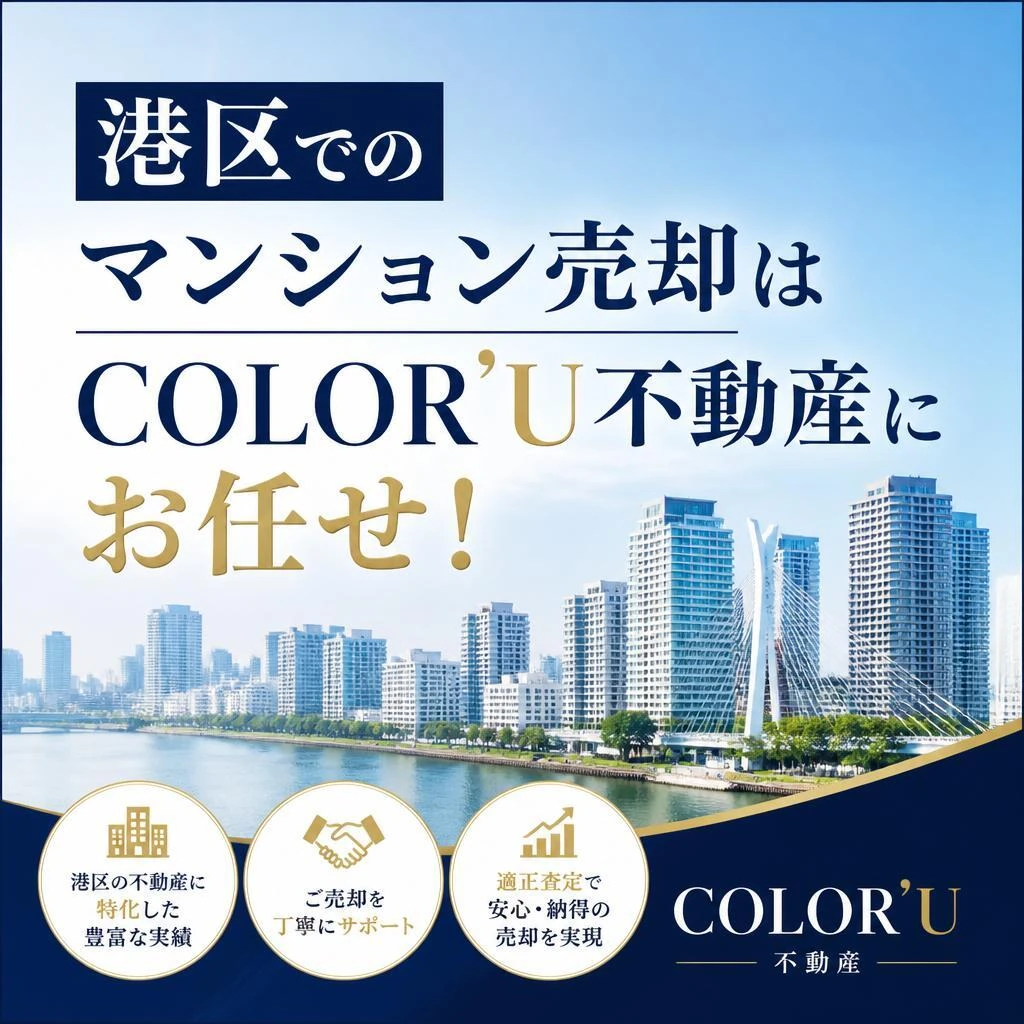 港区でのマンション売却はCOLOR’U不動産にお任せ！