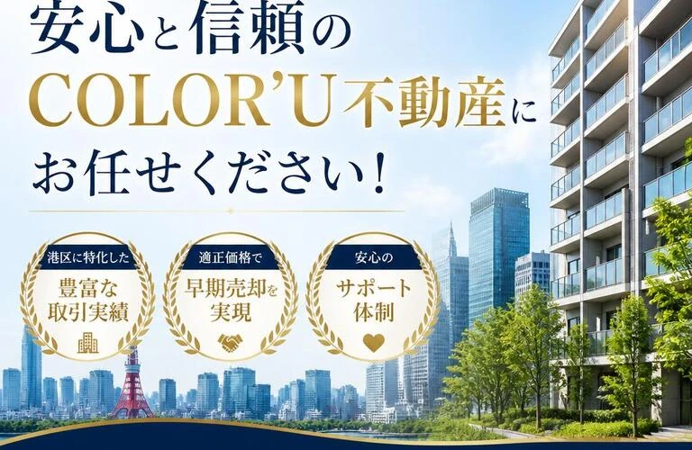 港区のマンション売却、安心と信頼のCOLOR’U不動産にお任せください！