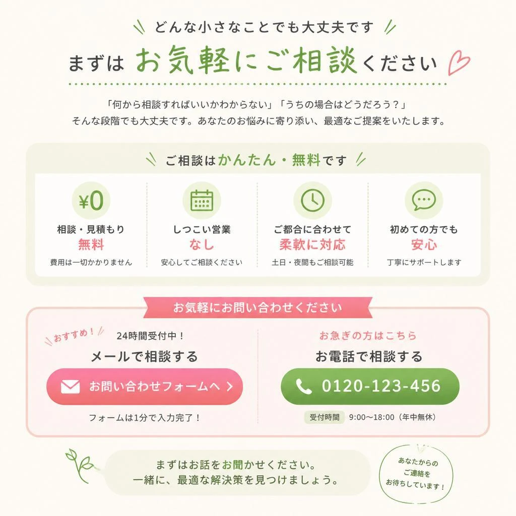 今すぐ無料相談！