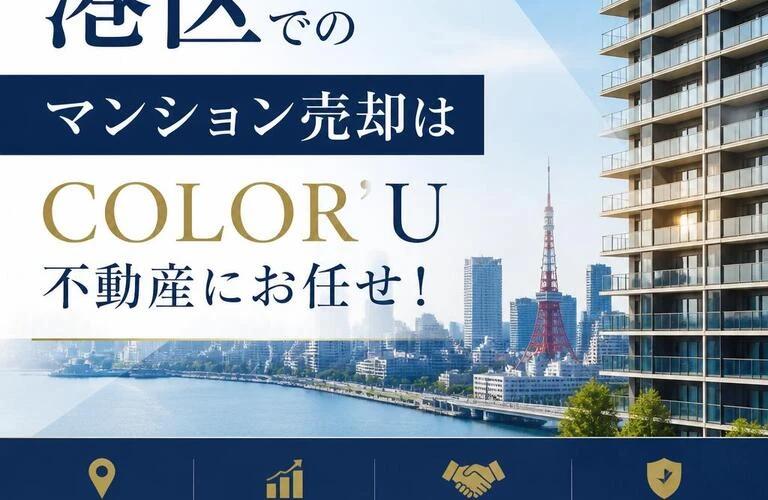 港区でのマンション売却はCOLOR’U不動産にお任せ！