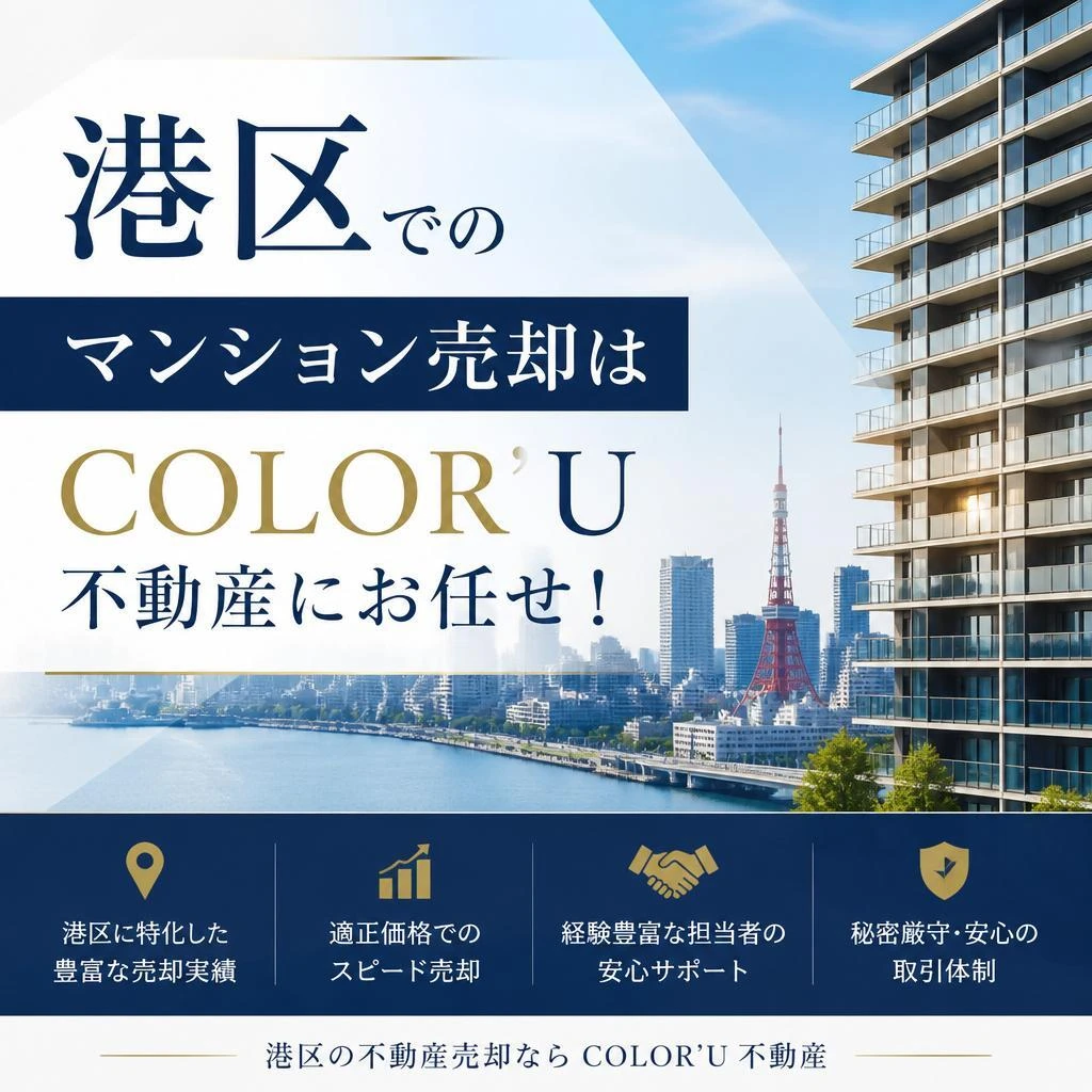 港区でのマンション売却はCOLOR’U不動産にお任せ！