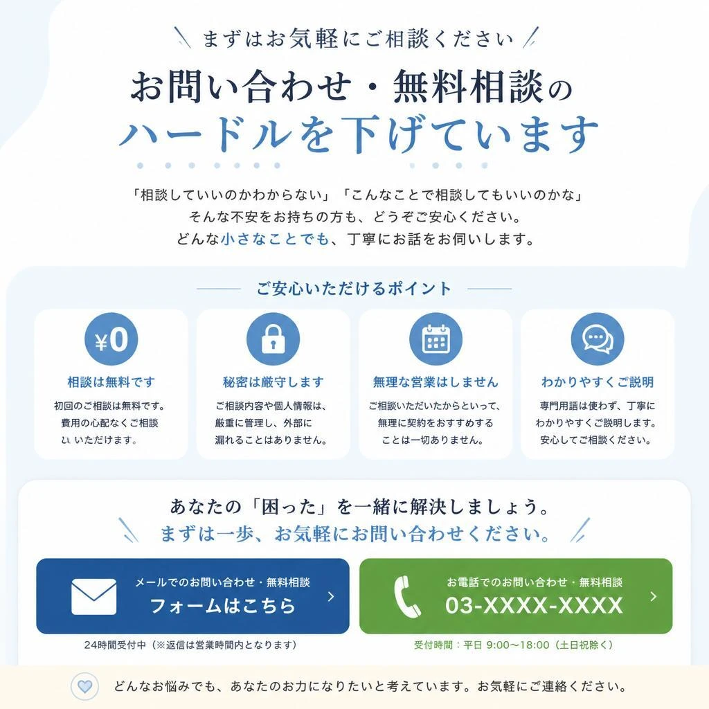7. お問い合わせ・無料相談のご案内