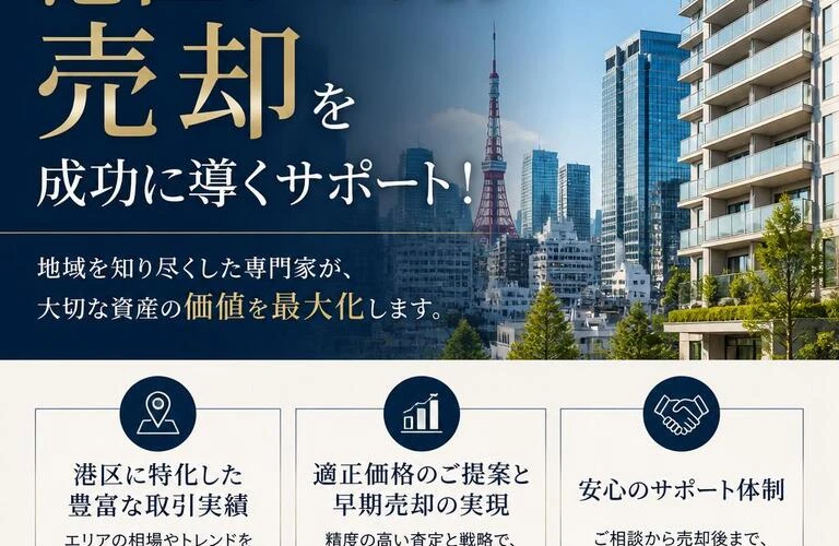 港区のマンション売却を成功に導くサポート！