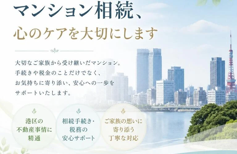 港区でのマンション相続、心のケアを大切にします
