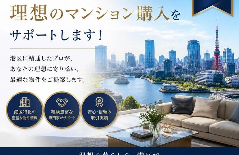 港区での理想のマンション購入をサポートします！