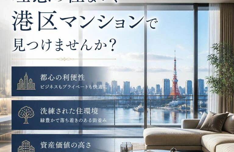 理想の住まい、港区マンションで見つけませんか？