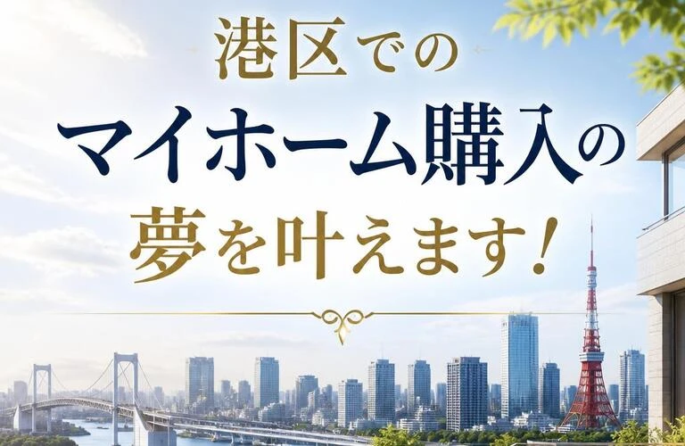 港区でのマイホーム購入の夢を叶えます！