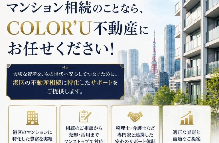 港区のマンション相続のことなら、COLOR’U不動産にお任せください！