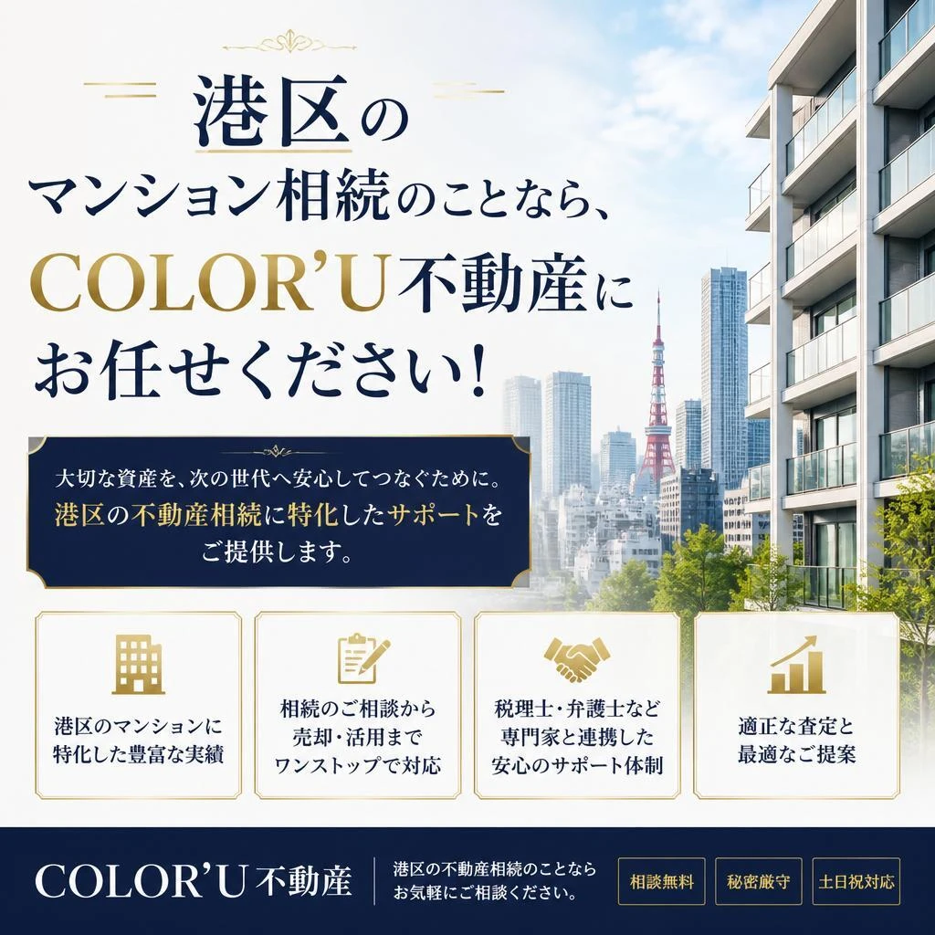 港区のマンション相続のことなら、COLOR’U不動産にお任せください！