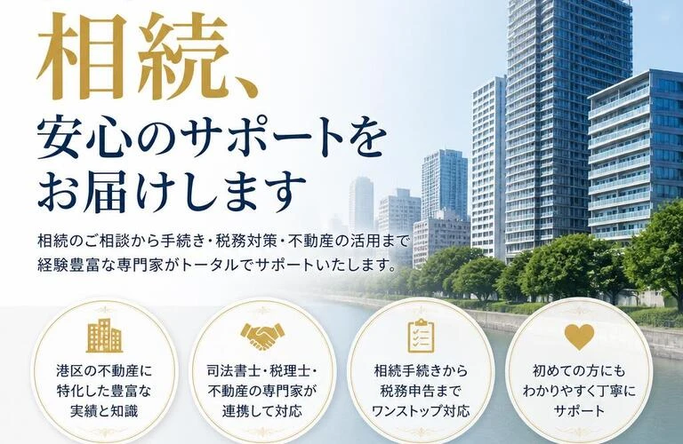 港区マンションの相続、安心のサポートをお届けします