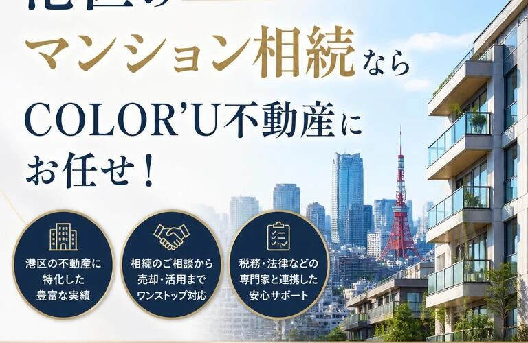 港区のマンション相続ならCOLOR’U不動産にお任せ！