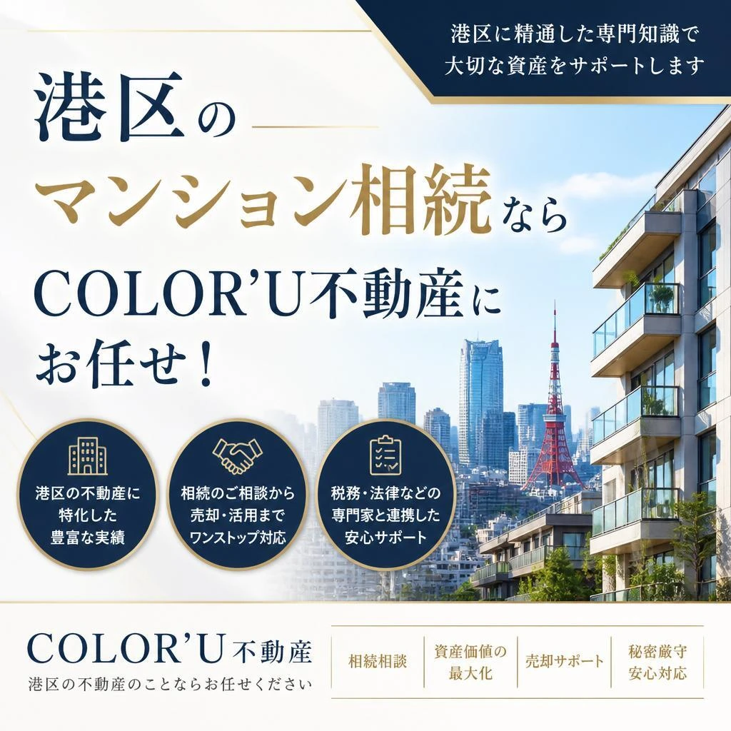 港区のマンション相続ならCOLOR’U不動産にお任せ！