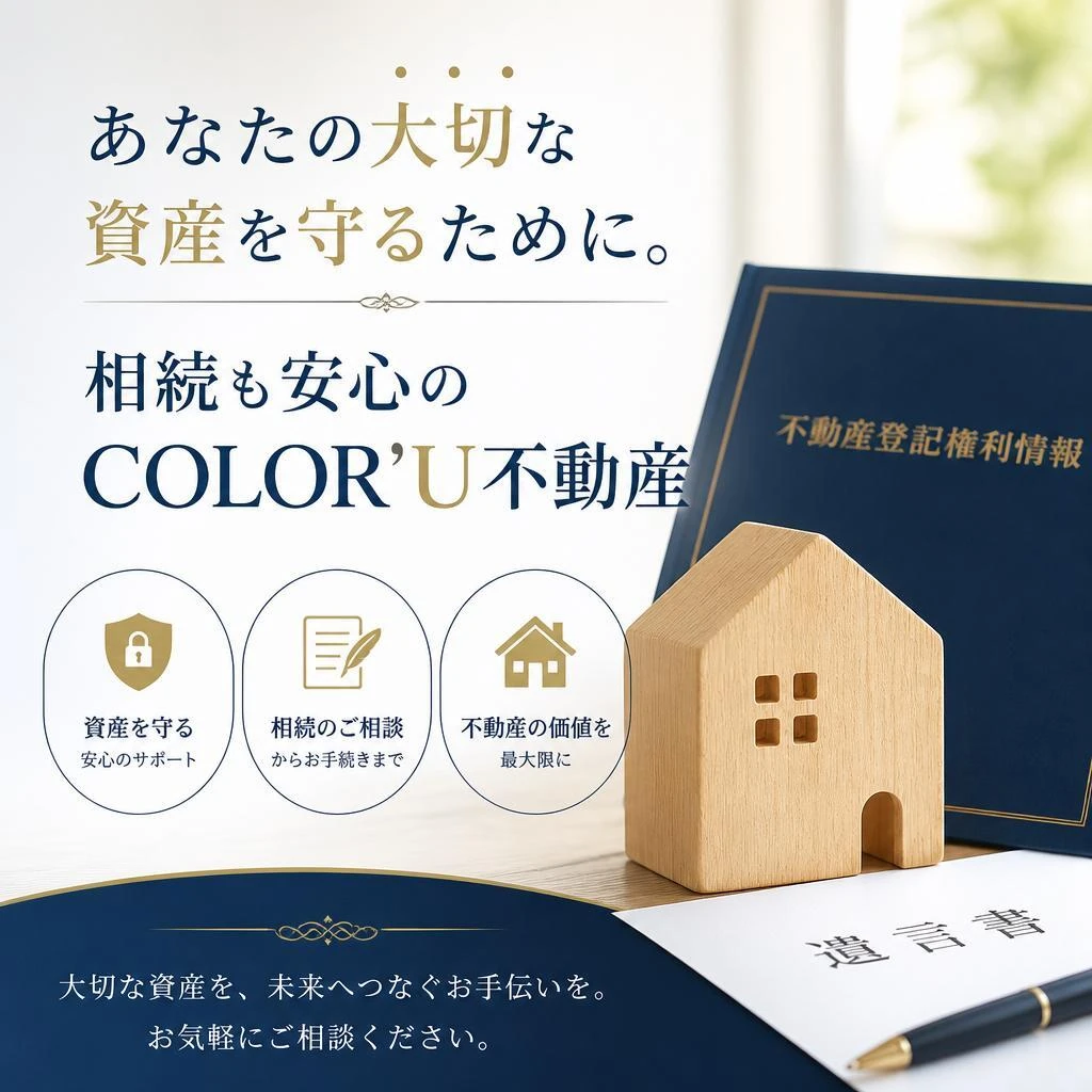 あなたの大切な資産を守るために。相続も安心のCOLOR’U不動産