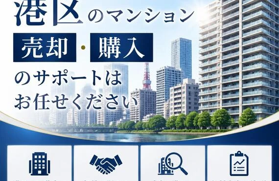 相続をスムーズに！港区のマンション売却、購入のサポートはお任せください