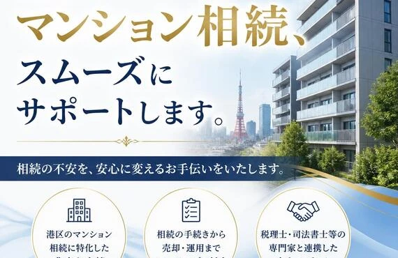 港区のマンション相続、スムーズにサポートします。