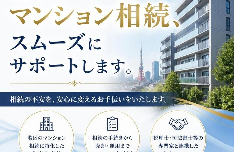 港区のマンション相続、スムーズにサポートします。