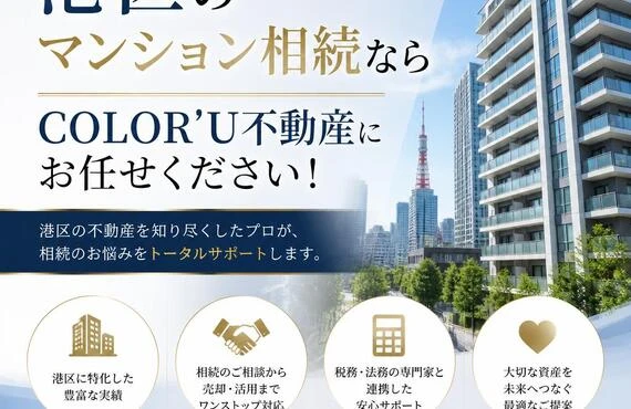港区のマンション相続ならCOLOR’U不動産にお任せください！