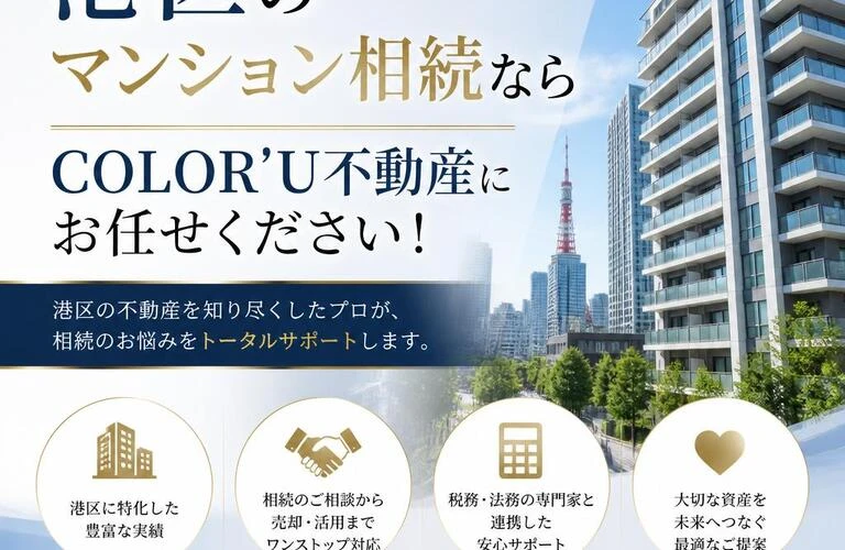 港区のマンション相続ならCOLOR’U不動産にお任せください！