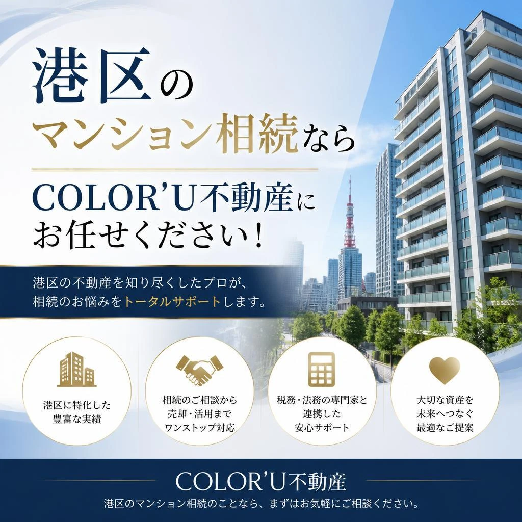 港区のマンション相続ならCOLOR’U不動産にお任せください！