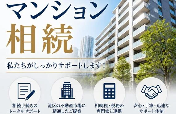 港区のマンション相続、私たちがしっかりサポートします！