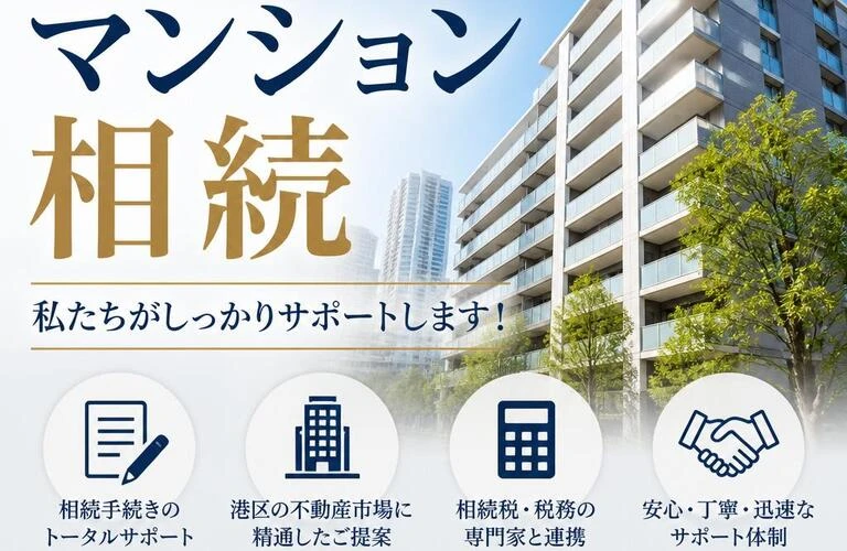 港区のマンション相続、私たちがしっかりサポートします！