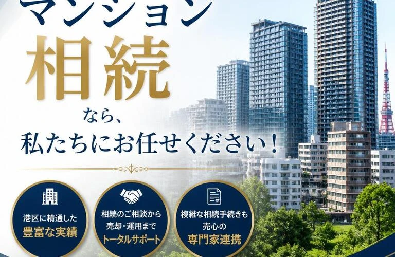 港区のマンション相続なら、私たちにお任せください！