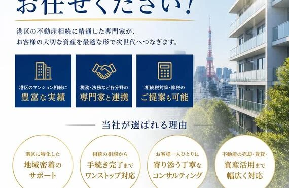 港区のマンション相続について、お任せください！