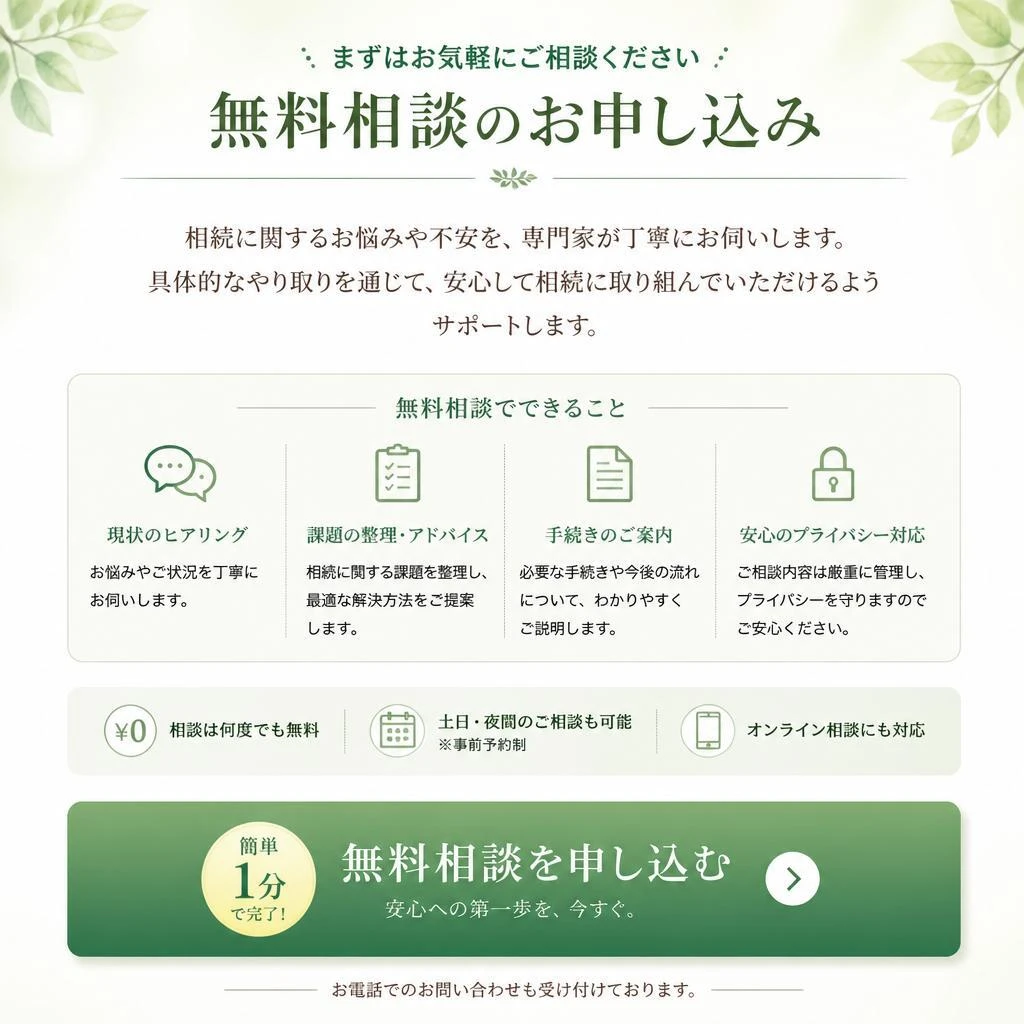 無料相談のお申し込み