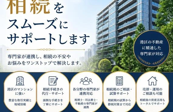 港区のマンション相続をスムーズにサポートします