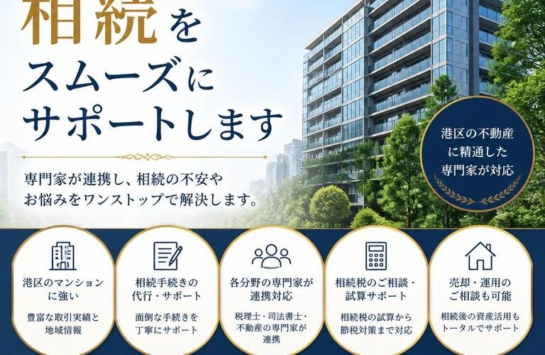 港区のマンション相続をスムーズにサポートします