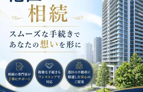 港区のマンション相続、スムーズな手続きであなたの想いを形に