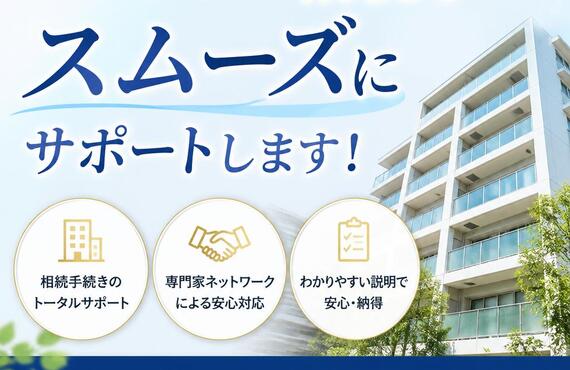 マンション相続をスムーズにサポートします！