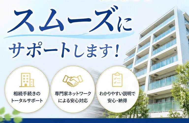 マンション相続をスムーズにサポートします！