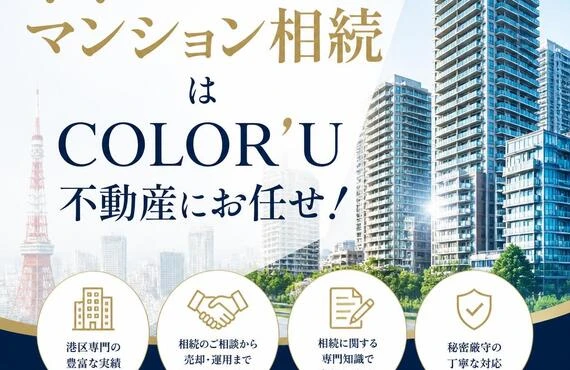港区のマンション相続はCOLOR'U不動産にお任せ！