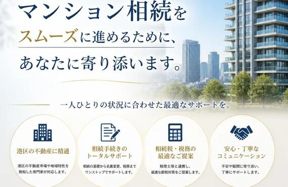 港区でのマンション相続をスムーズに進めるために、あなたに寄り添います。