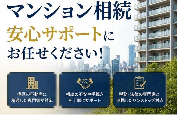 港区のマンション相続、安心サポートにお任せください！