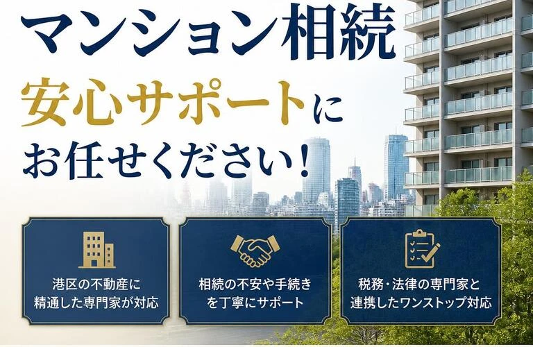 港区のマンション相続、安心サポートにお任せください！