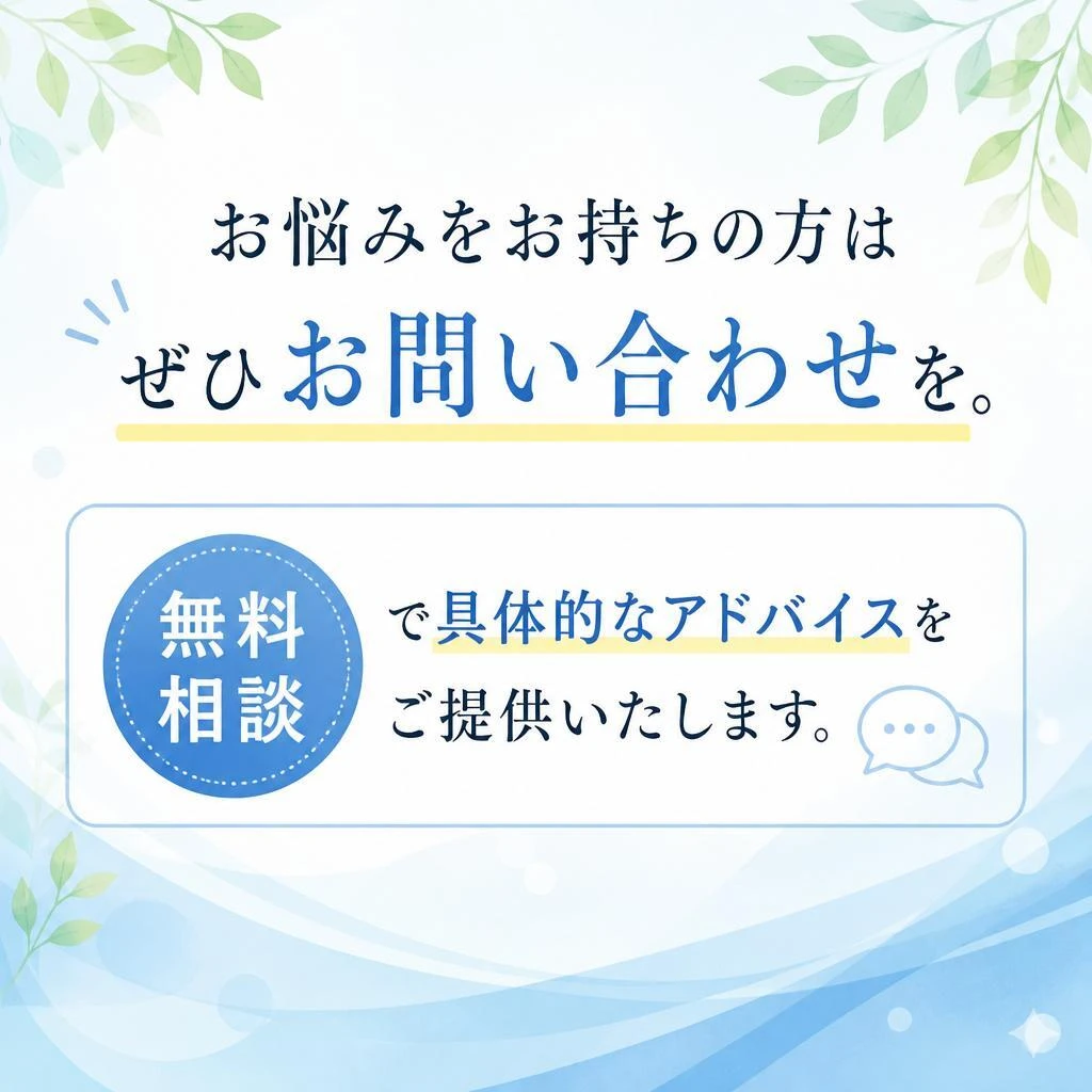 今すぐ無料相談を！