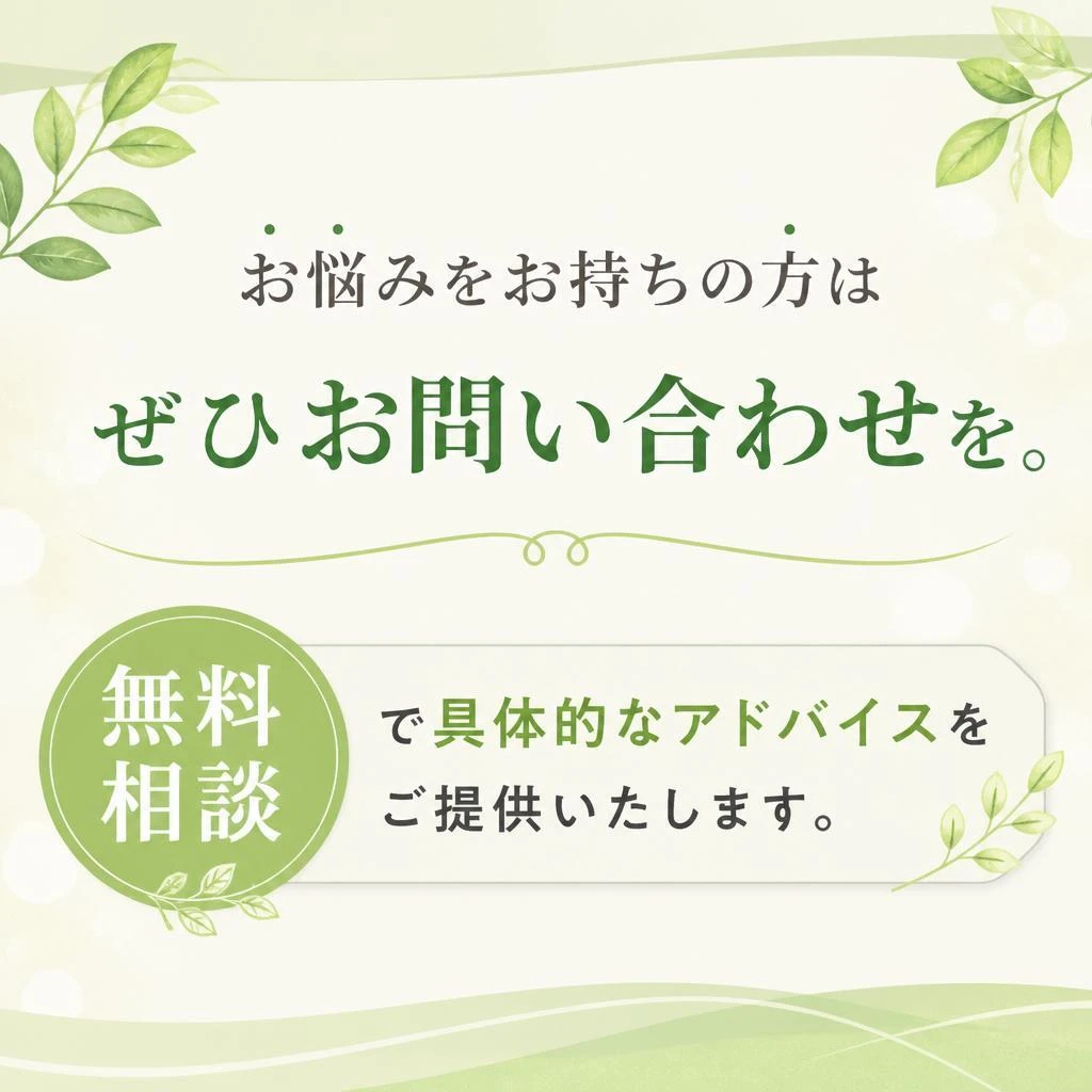 今すぐ無料相談を！